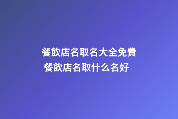 餐飲店名取名大全免費 餐飲店名取什么名好-第1張-店鋪起名-玄機派